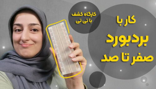 مینی دوره صفر تا صد بردبورد