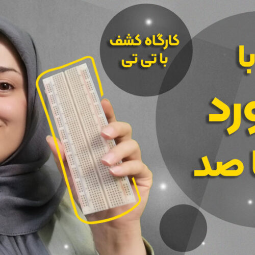 مینی دوره صفر تا صد بردبورد