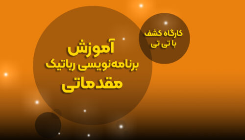 دوره مربی‌گری برنامه‌نویسی آردوینو سطح 1 «همه چیز با یک ال ای دی»