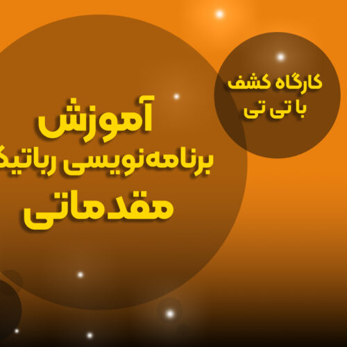 دوره مربیگری برنامهنویسی آردوینو سطح 1 «همه چیز با یک ال ای دی»