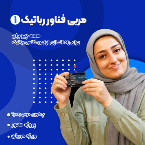 دوره مربی‌گری برنامه‌نویسی آردوینو سطح 1 «همه چیز با یک ال ای دی»