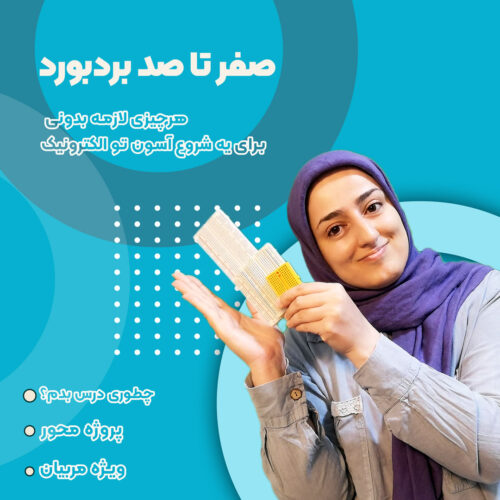مینی دوره صفر تا صد بردبورد