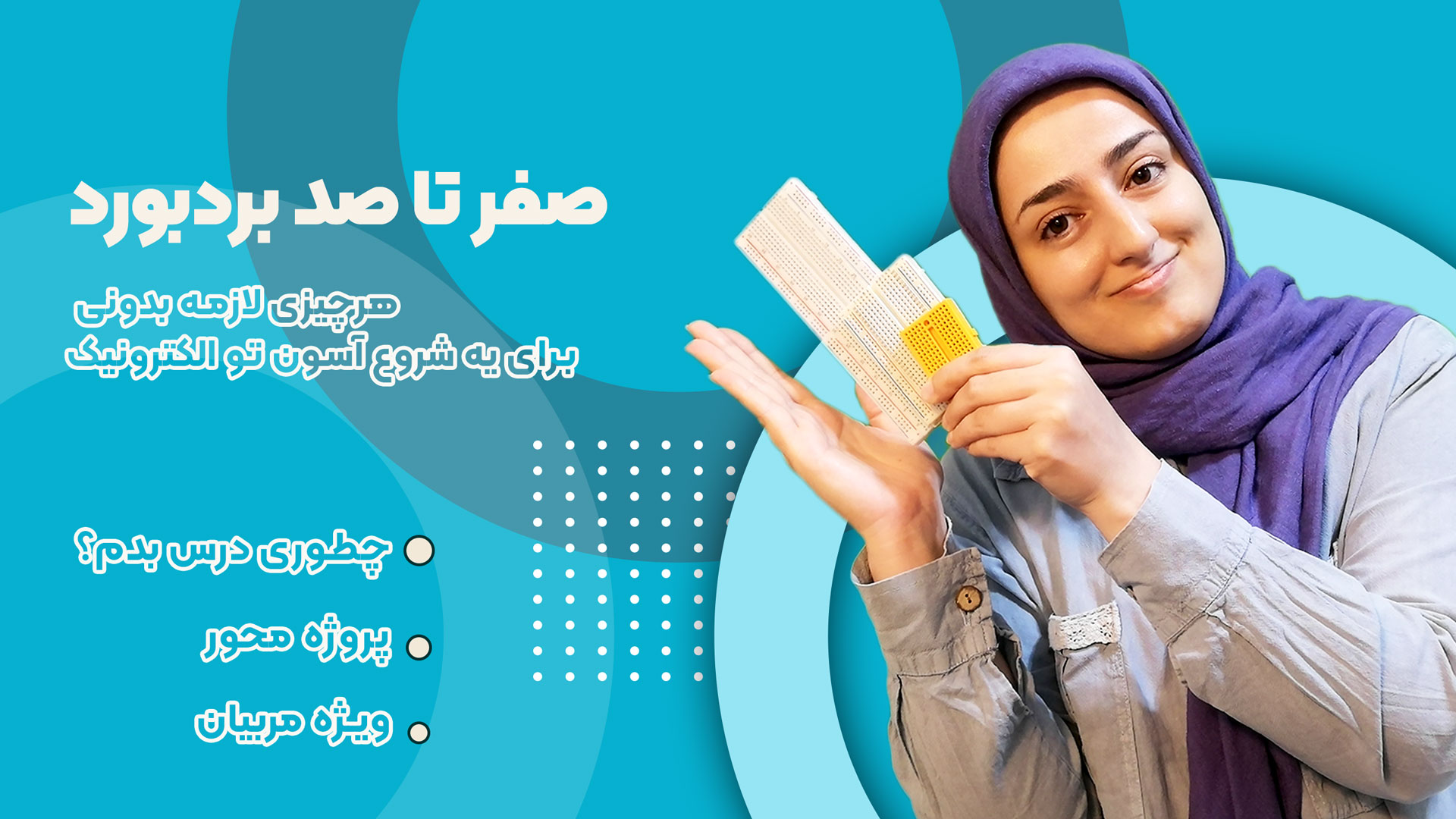 مینی دوره کامل همه چیز درباره بردبورد