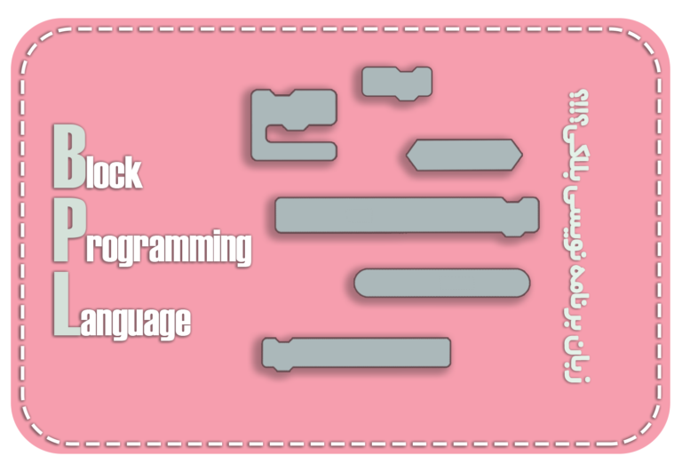 زبان برنامه نویسی بلاکی