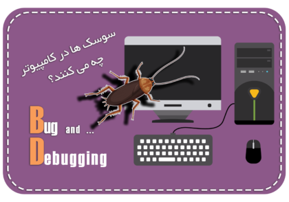 مقاله تاریخی باگ کامپیوتر
