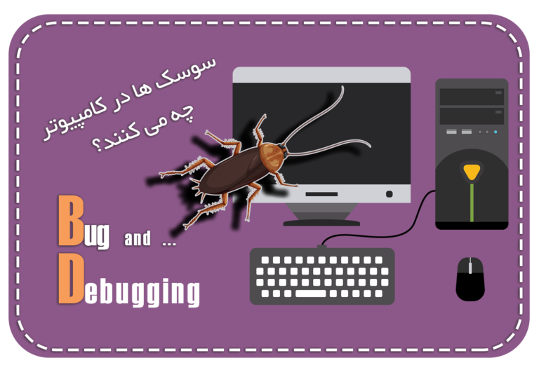 مقاله تاریخی باگ کامپیوتر