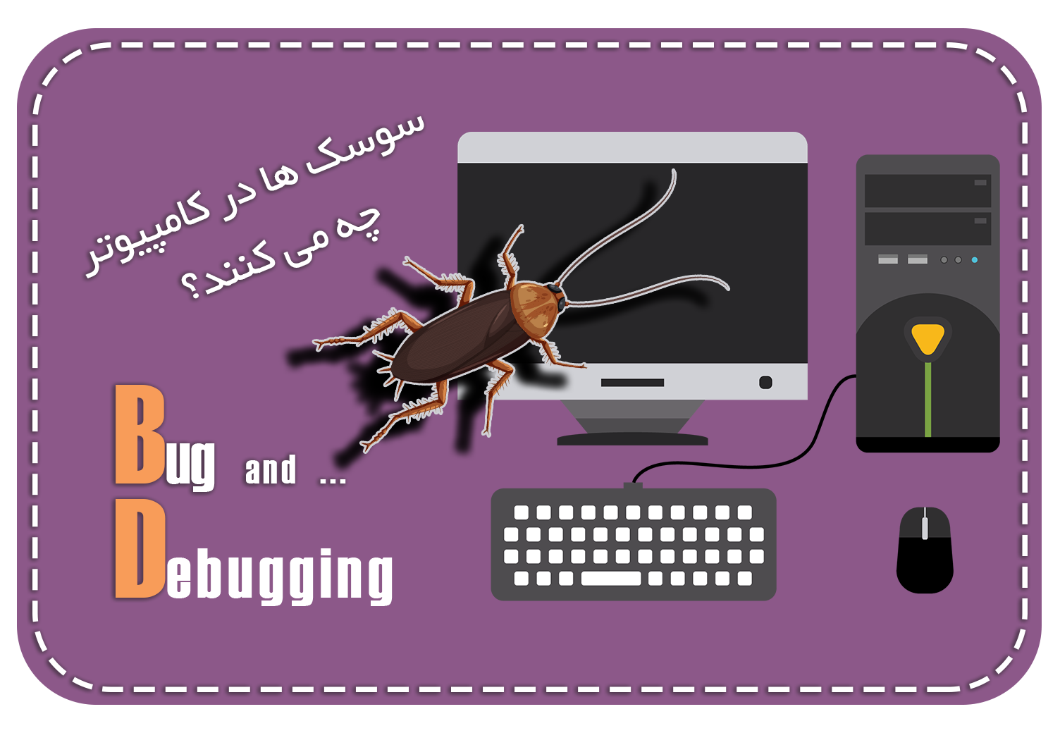 مقاله تاریخی باگ کامپیوتر