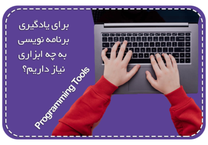 برای یادگیری برنامه نویسی به چه ابزاری نیاز داریم؟