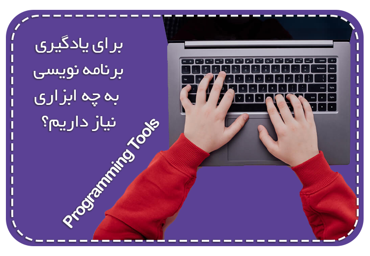 برای یادگیری برنامه نویسی به چه ابزاری نیاز داریم؟