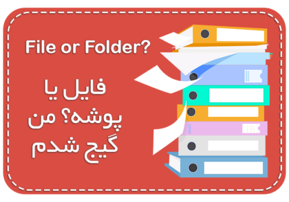 فایل یا پوشه
