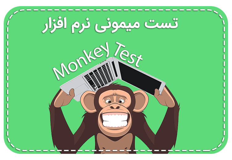 تست میمونی نرم افزار