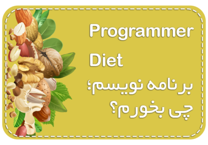 تغذیه برنامه نویس ها