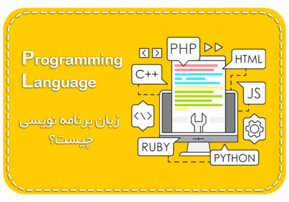 زبان برنامه نویسی چیست؟