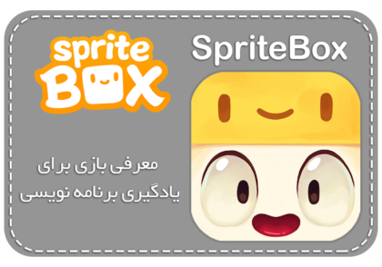 معرفی بازی جعبه راهنما SpriteBox برای یادگیری کدنویسی