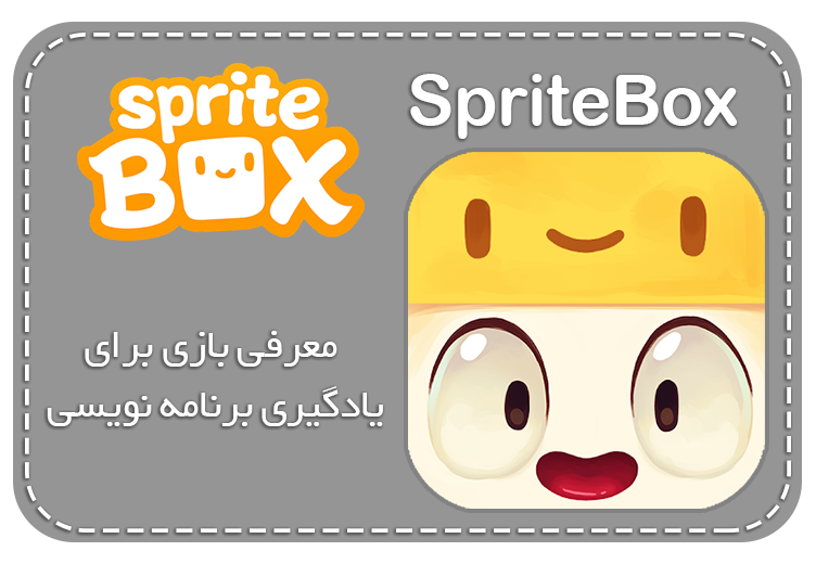 معرفی بازی جعبه راهنما SpriteBox برای یادگیری کدنویسی