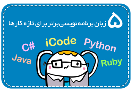 بهترین زبان های برنامه نویسی برای یادگیری