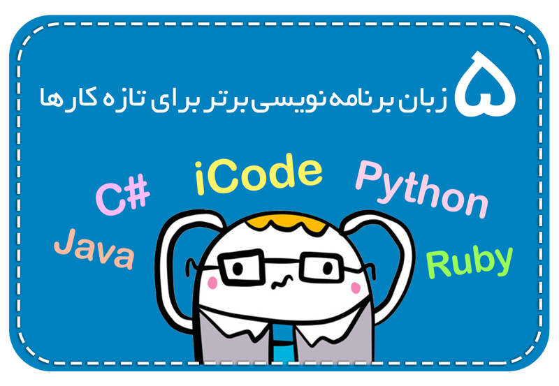 بهترین زبان های برنامه نویسی برای یادگیری