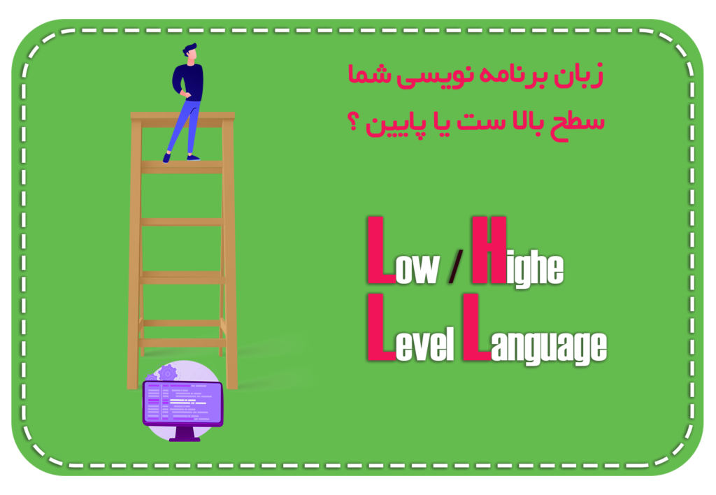 تفاوت زبان برنامه نویسی سطح بالا و پایین