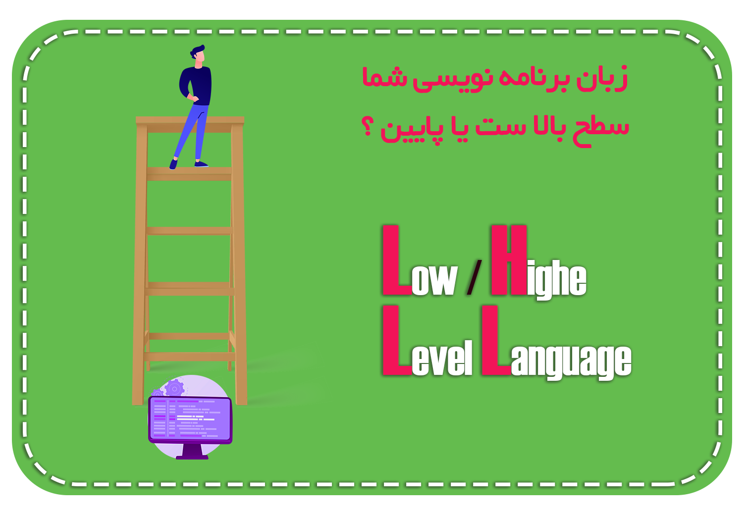 تفاوت زبان برنامه نویسی سطح بالا و پایین
