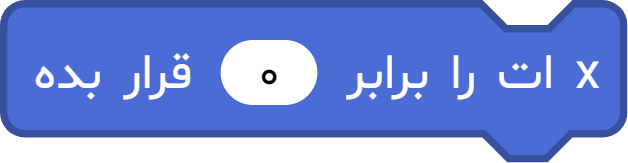 بلوک «xات را برابر ... قرار بده»
