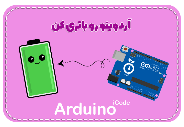آردوینو به عنوان منبع تغذیه