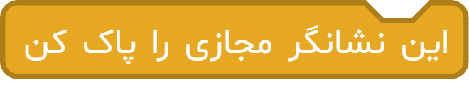 آموزش بلوک «این نشانگر مجازی را پاک کن» در آی‌کد