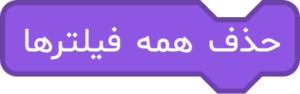بلوک «حذف همه فیلترها»