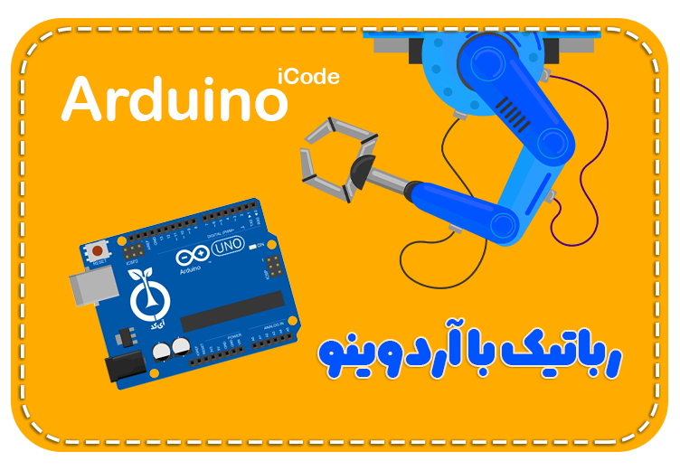 چطور رباتیک با Arduino را شروع کنم؟