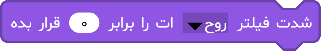 بلوک «شدت فیلتر … ات را برابر … قرار بده»