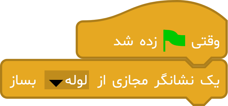 آموزش بلوک «یک نشانگر مجازی از ... بساز» در آی‌کد