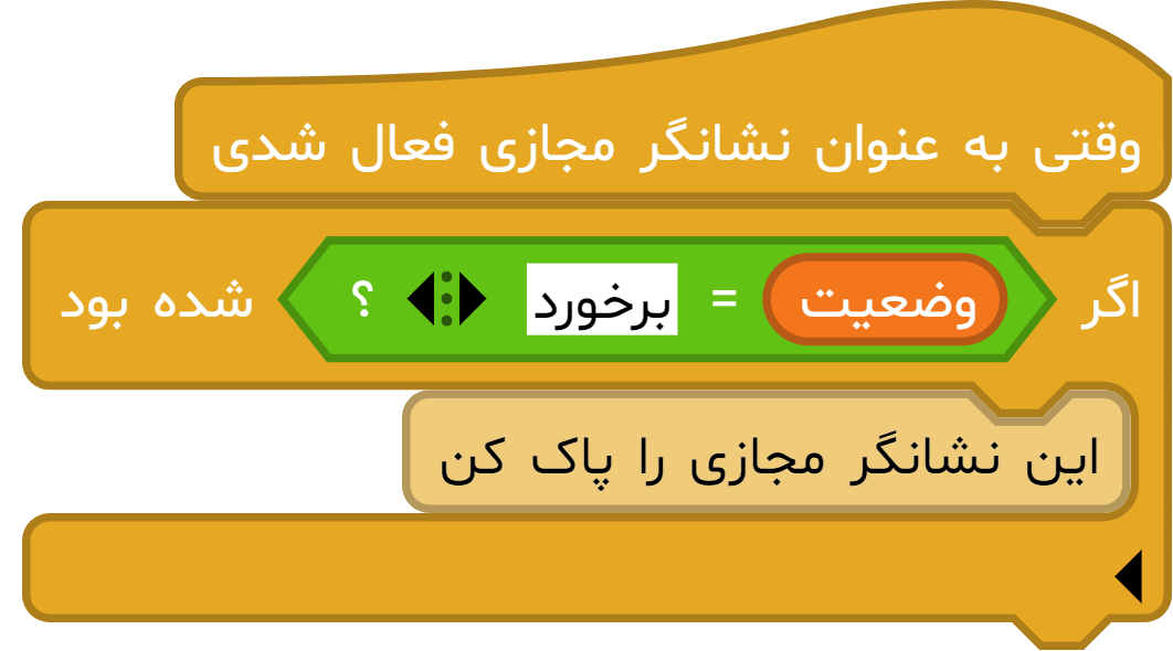 مثال بلوک «این نشانگر مجازی را پاک کن» در آی‌کد
