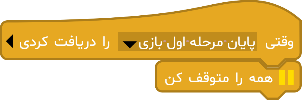مثال بلوک «همه را متوقف کن» در آی‌کد
