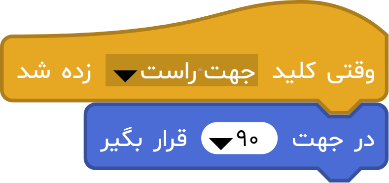 آموزش بلوک «در جهت ... قرار بگیر» در آی‌کد