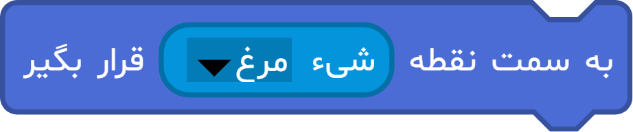 مثال بلوک «به سمت نقطه ... قرار بگیر»