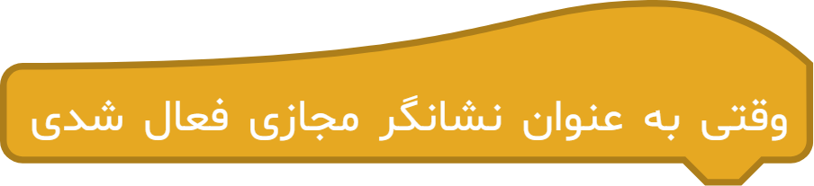 آموزش دقیق بلوک «وقتی به عنوان نشانگر مجازی فعال شدی» در آی‌کد