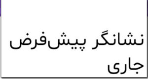 گزینه های بلوک ... پوسته ...