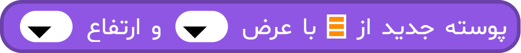 بلوک «پوسته جدید از … با عرض … و ارتفاع …»