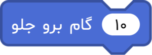 بلوک «... گام برو جلو»
