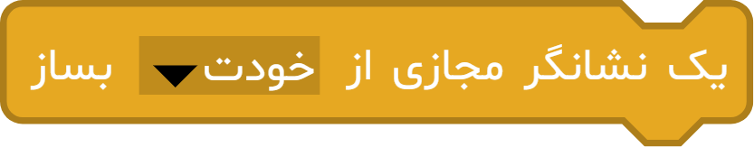 معرفی بلوک «یک نشانگر مجازی از ... بساز» در آی‌کد