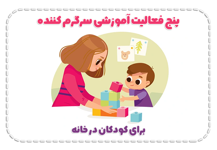 فعالیت کودکانه