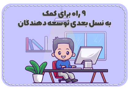 9 راه برای کمک به نسل بعدی توسعه دهندگان