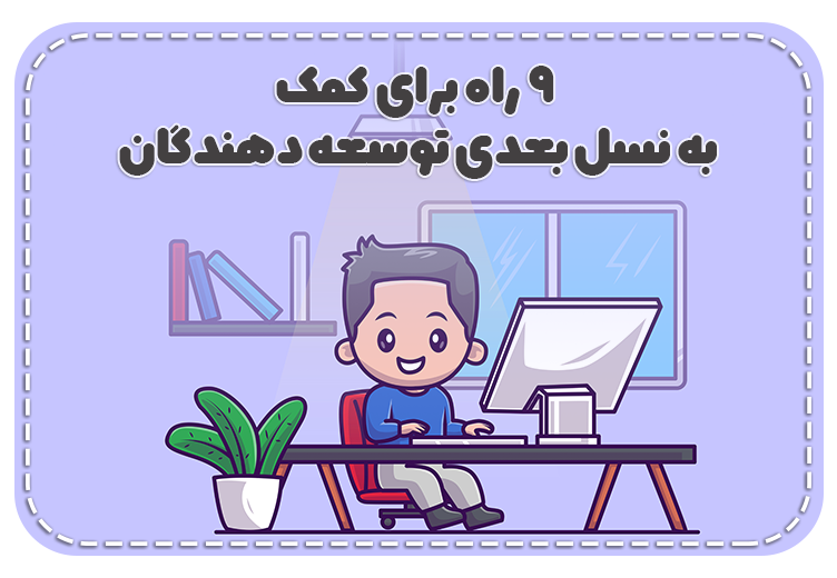 9 راه برای کمک به نسل بعدی توسعه دهندگان