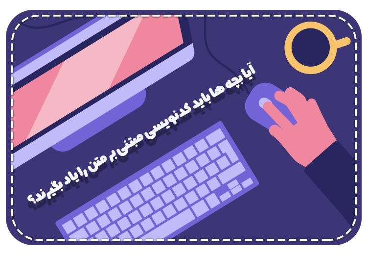 آیا بچه ها باید کدنویسی مبتنی بر متن را یاد بگیرند؟