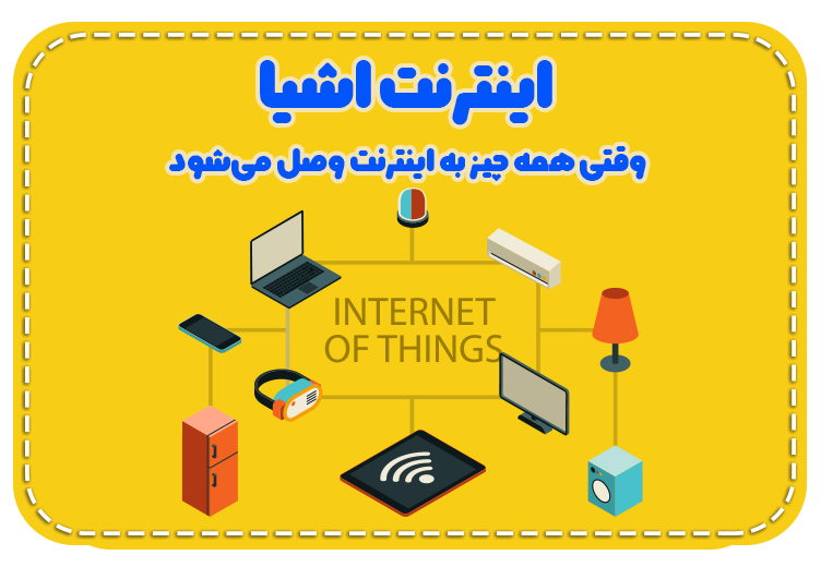 اینترنت اشیا “وقتی همه چیز به اینترنت وصل می‌شود”