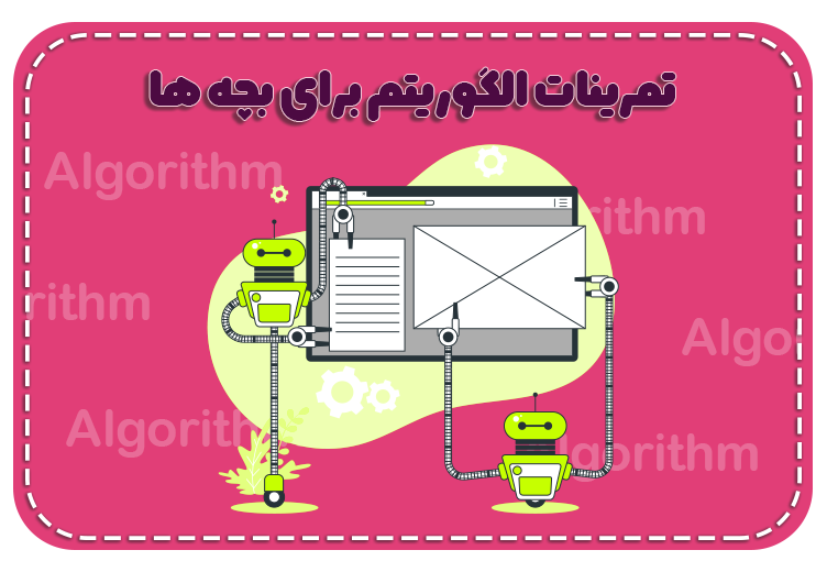 تمرینات الگوریتم برای بچه ها