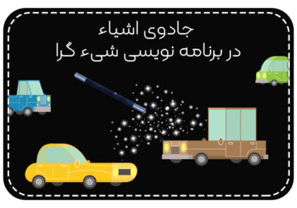برنامه نویسی شی گرا