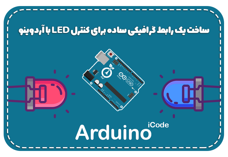 ساخت یک رابط گرافیکی ساده برای کنترل LED با آردوینو