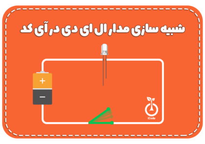 شبیه سازی مدار ال ای دی در آی کد