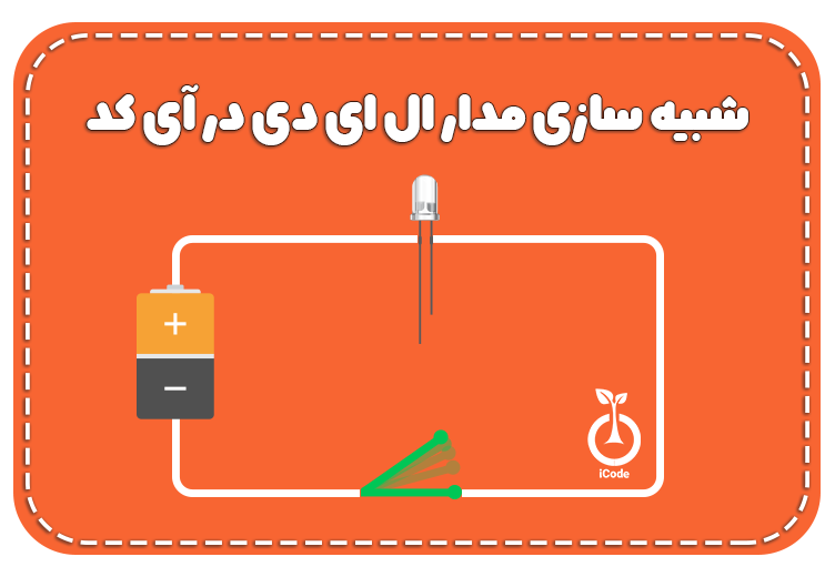 شبیه سازی مدار ال ای دی در آی کد