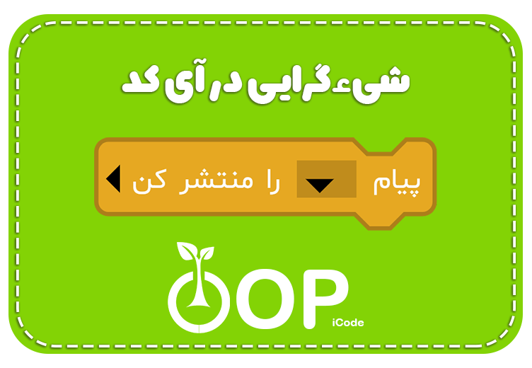 مفاهیم شیءگرایی در آی کد